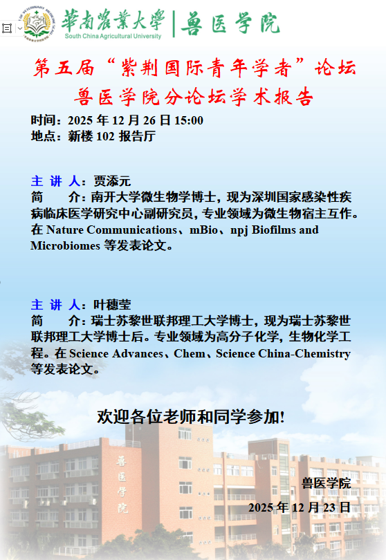 学术论坛（2025.12.26）第五届“紫荆国际青年学者”论坛兽医公司分论坛