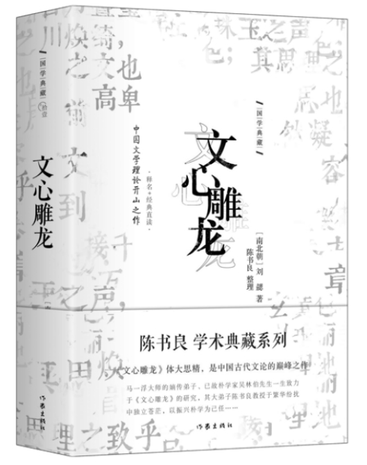 《文心雕龙》