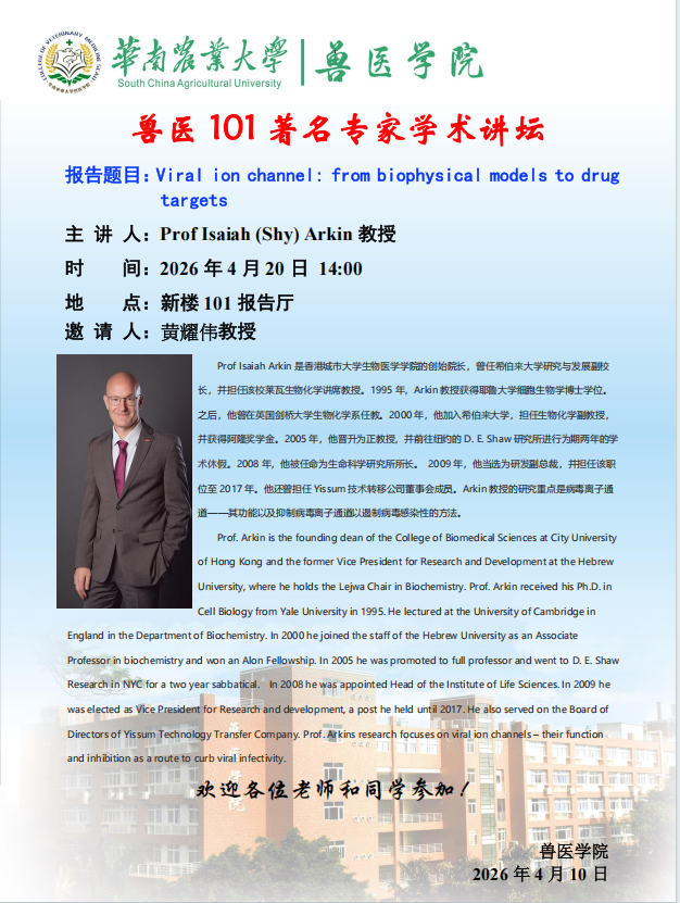 学术论坛（2026.4.20）Viral ion channel: from biophysical models to drug  targets