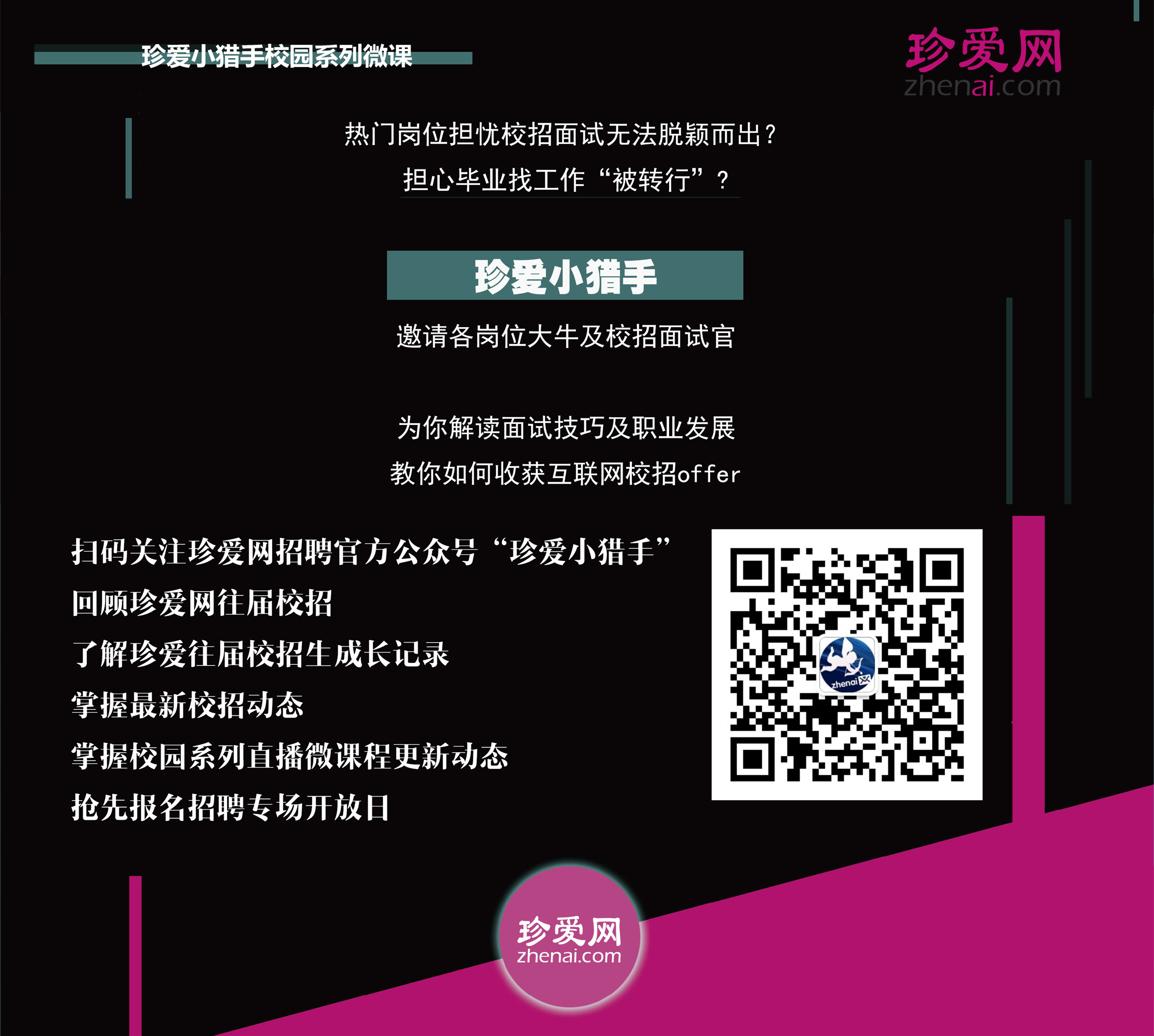 珍爱网校园招聘官方微信公众号图片.jpg