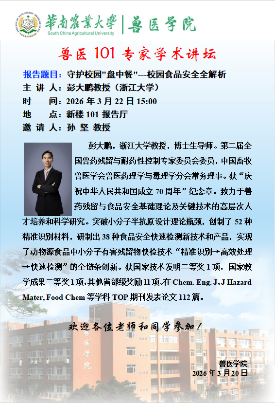 学术论坛（2026.3.22）守护校园"盘中餐"--校园食品安全全解析
