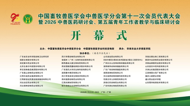 太阳集团tyc兽医公司承办全国中兽医药盛会，赋能绿色健康养殖新篇章