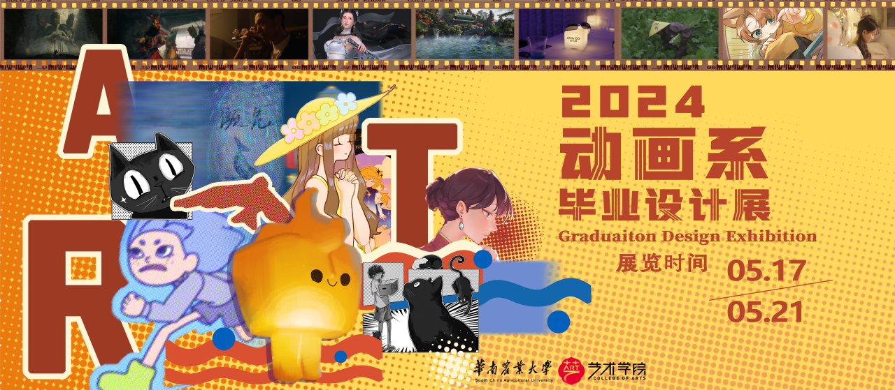 2024届艺术公司动画系毕业展