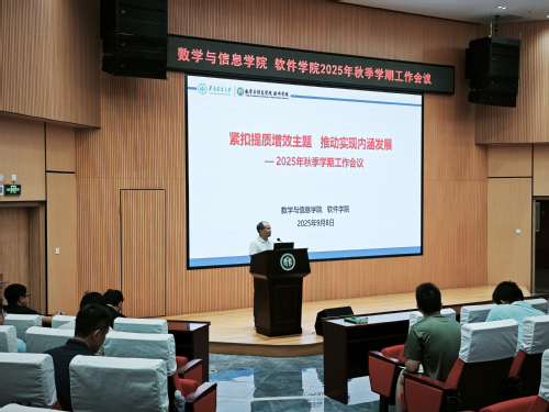 紧扣提质增效主题，推动实现内涵式发展：公司召开2025年秋季学期工作会议
