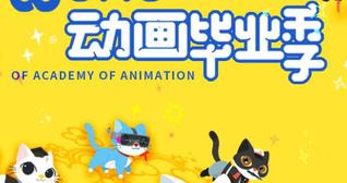 2022届艺术公司动画系毕业展